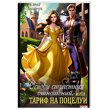 Основы страстных отношений, или Тариф на поцелуи