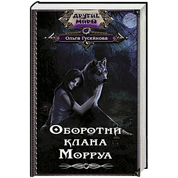 Оборотни клана Морруа