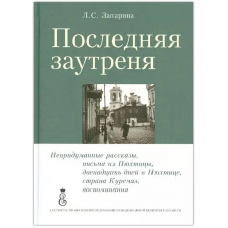 Богослужебные издания, книга Последняя заутреня купить по скидке