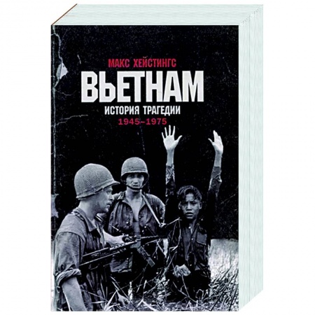 Другие страны Азии и Африки, книга Вьетнам. История трагедии. 1945-1975 купить по скидке