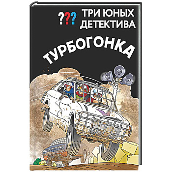 Три юных детектива. Турбогонка