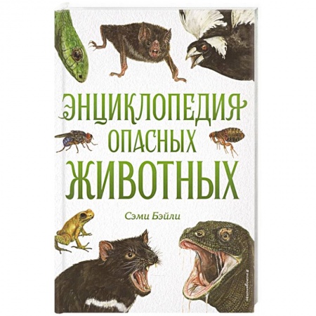 Животный и растительный мир, книга Энциклопедия опасных животных купить по скидке