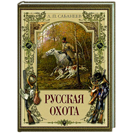 Общие работы об охоте, книга Русская охота купить по скидке