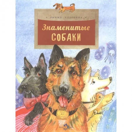 Животный и растительный мир, книга Знаменитые собаки купить по скидке