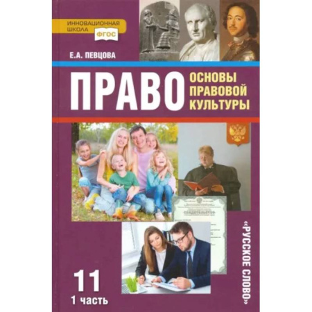 Экономика. Право, книга Право. Основы правовой культуры. 11 класс. Учебник. Базовый и углубленный уровни. В 2-х ч. Часть 1 купить по скидке