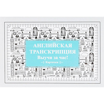 Английская транскрипция. Выучи за час! (набор карточек)