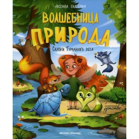 Эпос. Фольклор. Мифы, книга Волшебница Природа купить по скидке