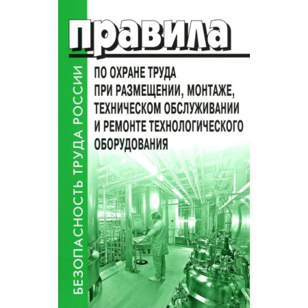 Трудовое право. Социальное обеспечение, книга Правила по охране труда при размещении, монтаже, техническом обслуживании и ремонте технологического оборудования. Приказ Мин.труда и соц.защиты купить по скидке