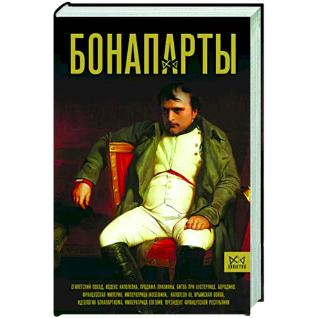 Мемуары, биографии исторических личностей, книга Бонапарты. История Французской империи купить по скидке