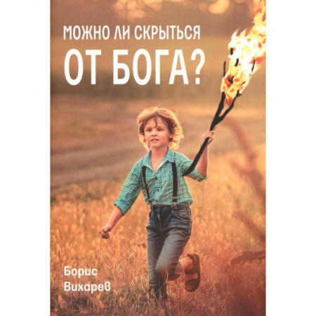 Религиозная литература для детей, книга Можно ли скрыться от Бога? купить по скидке