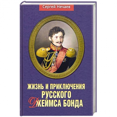 Мемуары, биографии исторических личностей, книга Жизнь и приключения русского Джеймса Бонда купить по скидке