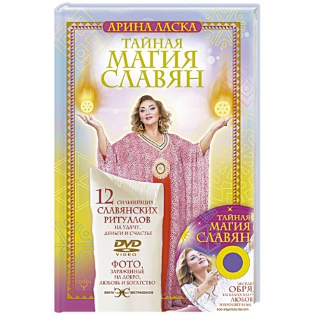 Книги, книга Тайная магия славян. 12 сильнейших славянских ритуалов на удачу, деньги и счастье. DVD video купить по скидке