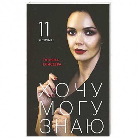 Психология. Общие работы, книга Хочу. Могу. Знаю: 11 интервью о жизни с психологом Татьяной Елисеевой купить по скидке
