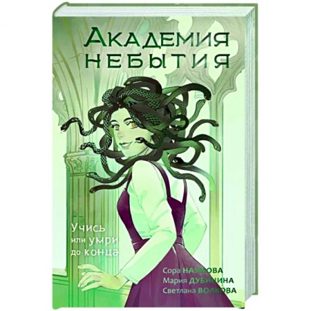 Русское фэнтези, книга Академия небытия. Учись или умри до конца купить по скидке