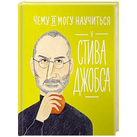 Воспитание и педагогика, книга Чему я могу научиться у Стива Джобса купить по скидке