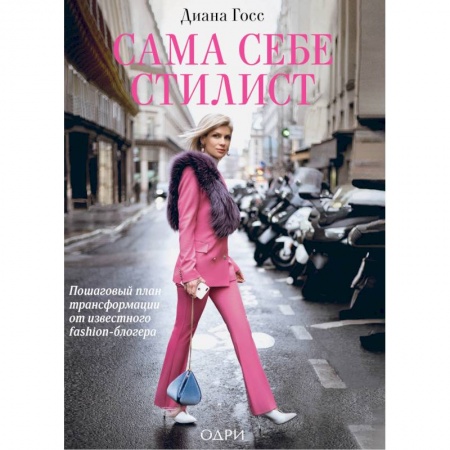 Красота. Этикет. Стиль, книга Сама себе стилист. Пошаговый план трансформации от известного fashion-блогера купить по скидке