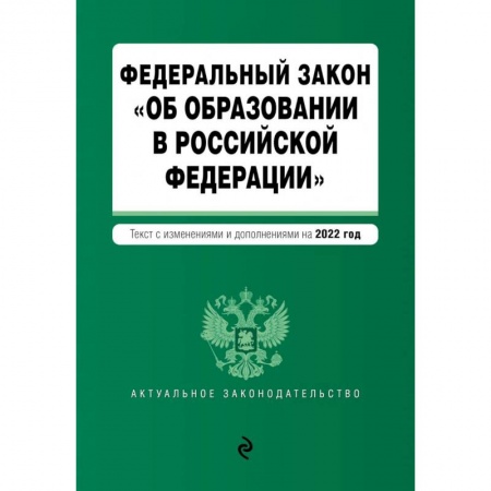 Гражданское право, книга Федеральный закон 'Об образовании в Российской Федерации'. Текст с последними изменениями на 1 февраля 2022г. купить по скидке