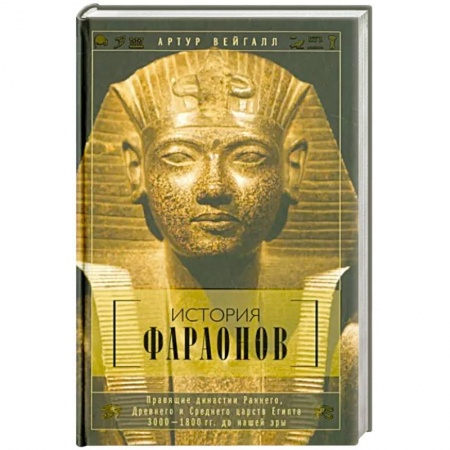 Древний Египет, книга История фараонов. Правящие династии раннего, Древнего и Среднего царств Египта. 3000-1800 гг. до наш купить по скидке