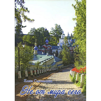 Не от мира сего