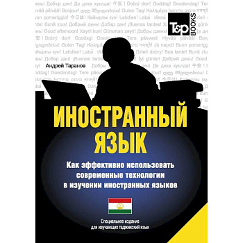 Иностранный язык. Как эффективно использовать современные технологии в изучении иностранных языков. Специальное издание для изучающих таджикский язык Иностранный язык. Как эффективно использовать современные технологии в изучении иностранных языков. Специальное издание для изучающих таджикский язык