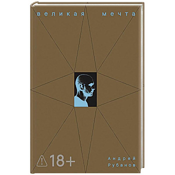 Великая мечта