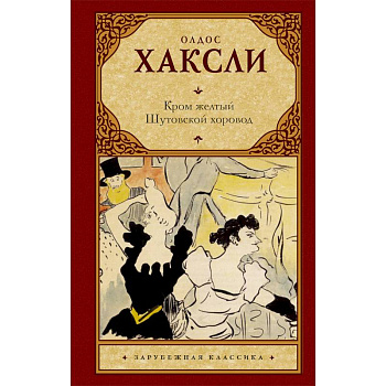 Кром желтый. Шутовской хоровод