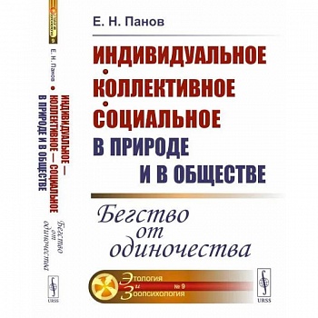 Индивидуальное — коллективное — социальное в природе и в обществе: Бегство от одиночества