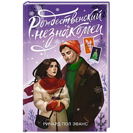 Зарубежный любовный роман, книга Рождественский незнакомец купить по скидке