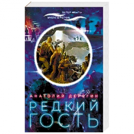 Боевая фантастика, книга Редкий гость купить по скидке