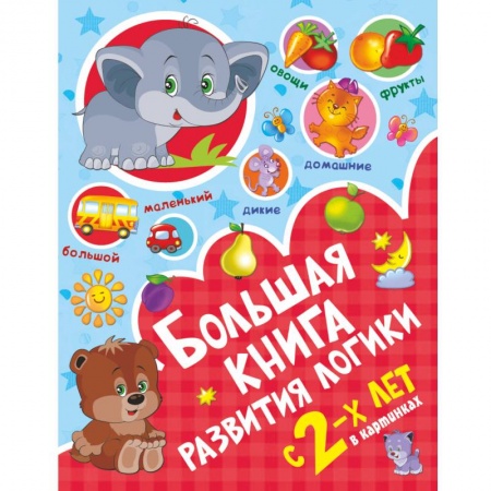 Развитие логики и мышления, книга Большая книга развития логики с 2-х лет купить по скидке