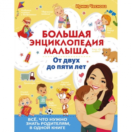 Знакомство с миром, развитие малыша, книга Большая энциклопедия малыша.  От двух до пяти лет.  Всё, что нужно родителям, в одной книге купить по скидке
