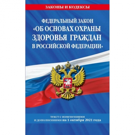 Гражданское право, книга Федеральный закон 'Об основах охраны здоровья граждан в Российской Федерации' текст с последними изменениями и дополнениями на 1 октября 2021 года купить по скидке
