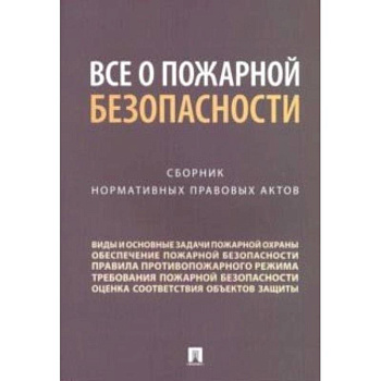 Все о пожарной безопасности. Сборник нормативных правовых актов