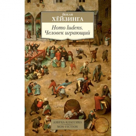 Культура. Культурология, книга Homo ludens. Человек играющий купить по скидке