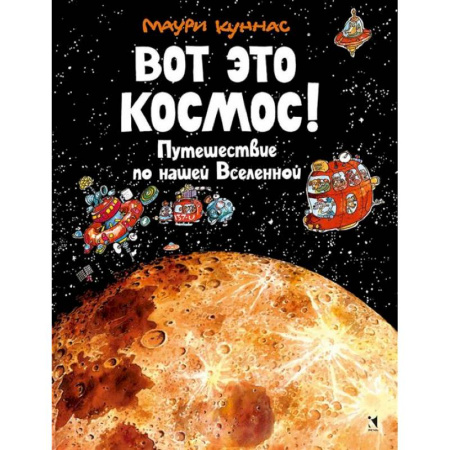 Человек. Земля. Вселенная, книга Вот это космос! Путешествие по нашей Вселенной купить по скидке