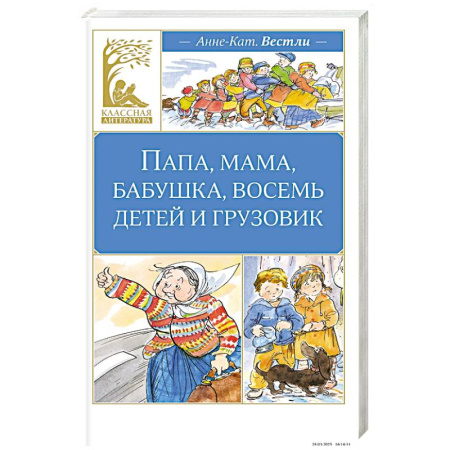 Повести и рассказы о детях, книга Папа, мама, бабушка, восемь детей и грузовик купить по скидке