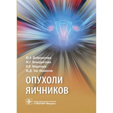 Акушерство и гинекология, книга Опухоли яичников. Руководство купить по скидке