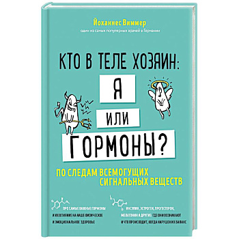 Кто в теле хозяин: я или гормоны? По следам всемогущих сигнальных веществ