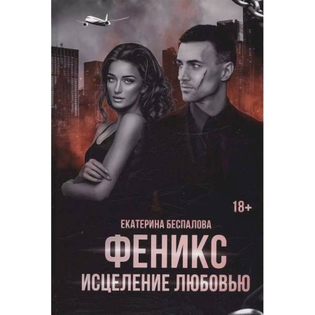 Отечественный любовный роман, книга Моя любой ценой купить по скидке