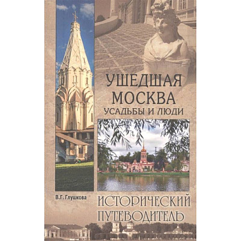 Ушедшая Москва. Усадьбы и люди