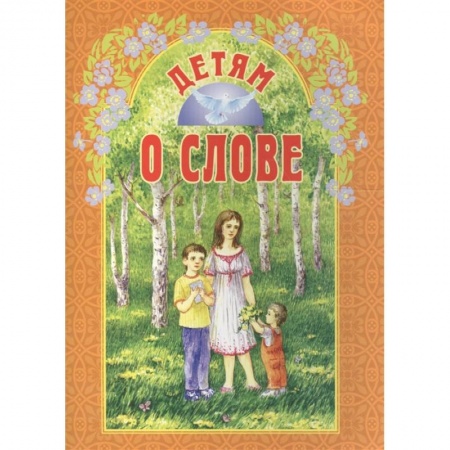 Религиозная литература для детей, книга Детям о слове купить по скидке