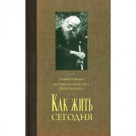 Богослужебные издания, книга Как жить сегодня. Письма о духовной жизни купить по скидке