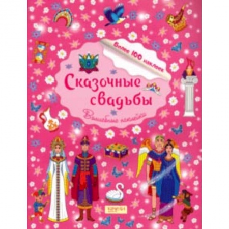 Книжки с наклейками, книга Сказочные свадьбы купить по скидке