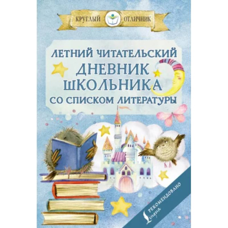 Литература, книга Летний читательский дневник школьника со списком литературы купить по скидке