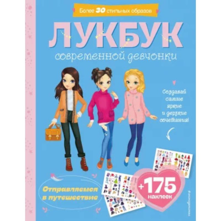 Книжки с наклейками, книга Отправляемся в путешествие. Лукбук современной девчонки купить по скидке