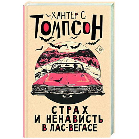 Зарубежная современная проза, книга Страх и ненависть в Лас-Вегасе купить по скидке