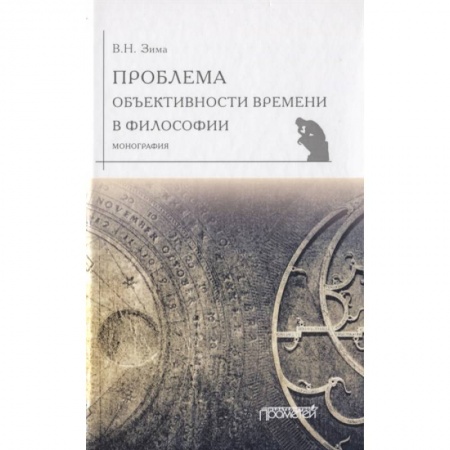 Основы философии. Общие работы, книга Проблема объективности времени в философии купить по скидке