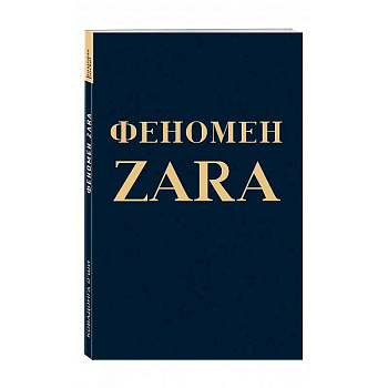 Феномен ZARA