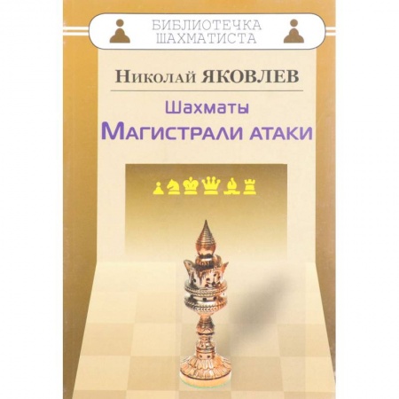 Шахматы. Шашки, книга Шахматы. Магистрали атаки купить по скидке