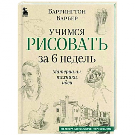 Живопись. Теория и техника, книга Учимся рисовать за 6 недель. Материалы, техники, идеи купить по скидке